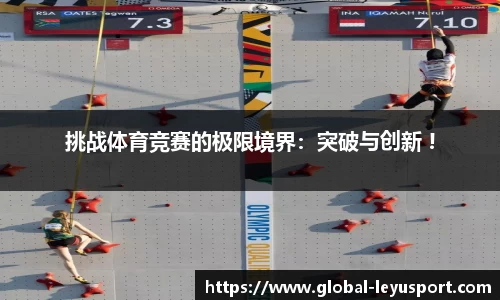 挑战体育竞赛的极限境界：突破与创新 !