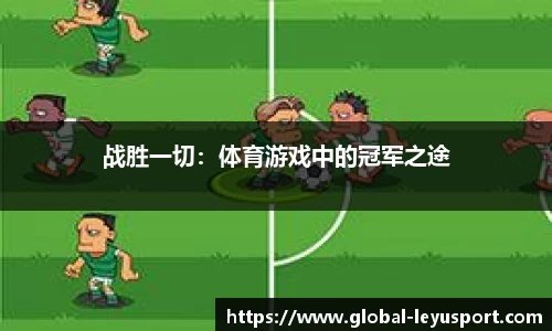 战胜一切：体育游戏中的冠军之途