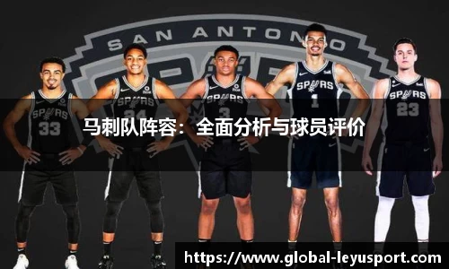 马刺队阵容：全面分析与球员评价