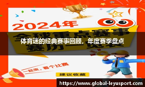 体育迷的经典赛事回顾，年度赛季盘点
