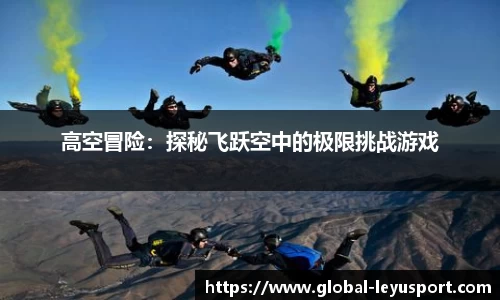 高空冒险：探秘飞跃空中的极限挑战游戏