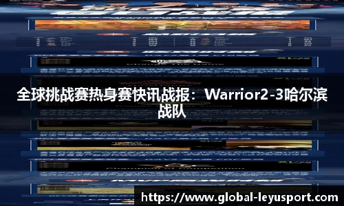 全球挑战赛热身赛快讯战报：Warrior2-3哈尔滨战队