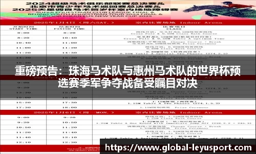 重磅预告：珠海马术队与惠州马术队的世界杯预选赛季军争夺战备受瞩目对决