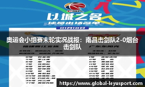 奥运会小组赛末轮实况战报：南昌击剑队2-0烟台击剑队