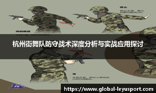 杭州街舞队防守战术深度分析与实战应用探讨