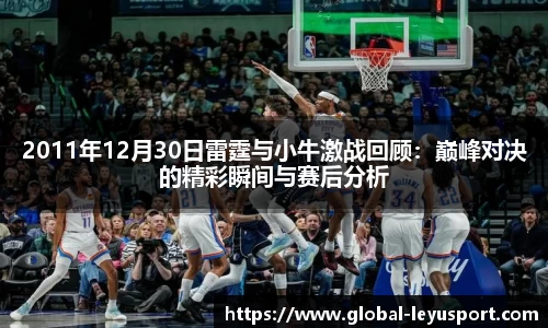 2011年12月30日雷霆与小牛激战回顾：巅峰对决的精彩瞬间与赛后分析