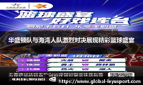 华盛顿队与海湾人队激烈对决展现精彩篮球盛宴