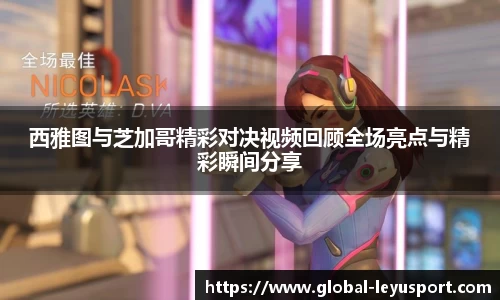 西雅图与芝加哥精彩对决视频回顾全场亮点与精彩瞬间分享