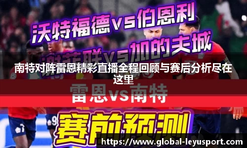 南特对阵雷恩精彩直播全程回顾与赛后分析尽在这里